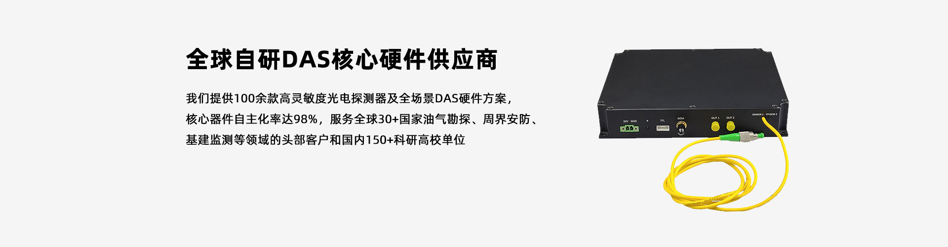 光翼智能|100+探測(cè)器&DAS硬件方案，全球自研DAS核心供應(yīng)商