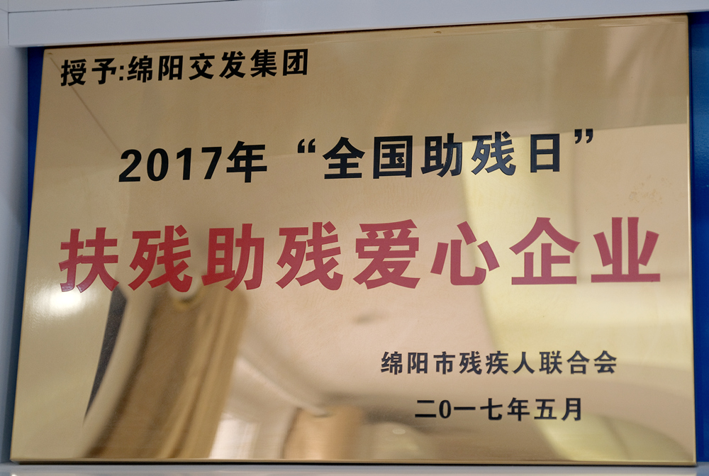 2017年度綿陽(yáng)市殘疾人聯(lián)合會(huì)“全國(guó)助殘日”扶殘助殘愛心企業(yè)