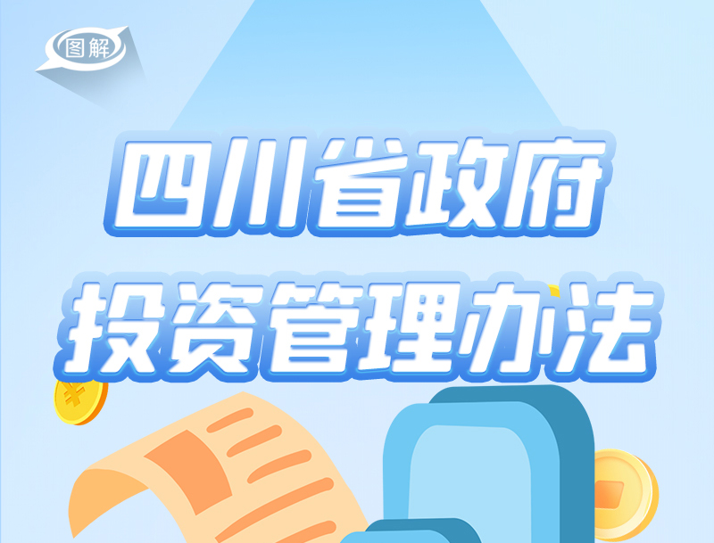 政策回顧:四川省人民政府2022年8月出臺重要政策「相關(guān)圖片」